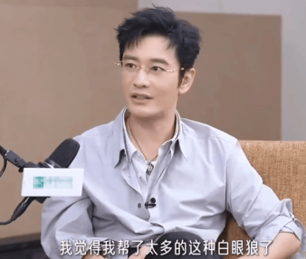 黄晓明罕见吐露心声 坦言帮过太多白眼狼