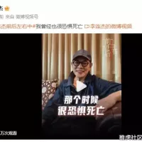 李连杰谈过往遇险经历 我曾经也很恐惧死亡
