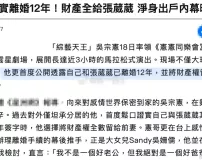 吴宗宪自爆早已和张葳葳离婚 所有财产全部留给前妻