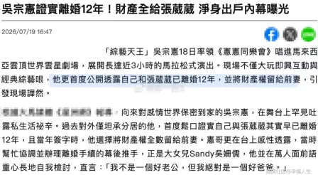吴宗宪自爆早已和张葳葳离婚 所有财产全部留给前妻