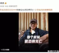 李连杰谈过往遇险经历 我曾经也很恐惧死亡