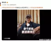 李连杰谈过往遇险经历 我曾经也很恐惧死亡