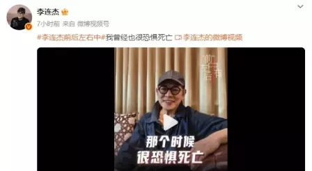 李连杰谈过往遇险经历 我曾经也很恐惧死亡