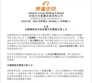 阿里巴巴自愿转换为于香港联交所双重主要上市